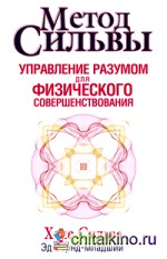 Метод Сильвы: Управление разумом для физического совершенствования