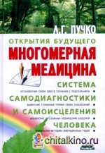 Многомерная медицина: Система самодиагностики и самоисцеления человека