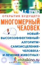 Многомерный человек