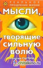 Мысли, творящие сильную волю