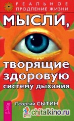 Мысли, творящие здоровую систему дыхания