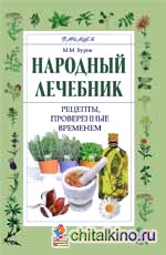 Народный лечебник: Рецепты, проверенные временем