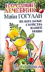 Народный лечебник Майи Гогулан