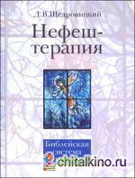 Нефеш-терапия: библейская система исцеления