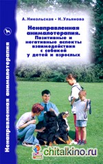 Ненаправленная анималотерапия: Позитивные и негативные аспекты взаимодействия с собакой у детей и взрослых