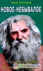 Новое-небывалое: Научность идей Порфирия Иванова