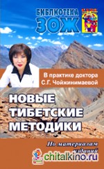 Новые тибетские методики