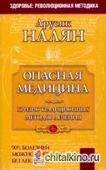 Опасная медицина: Кризис традиционных методов лечения. 90% болезней можно победить без лекарств