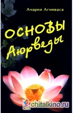 Основы Аюрведы