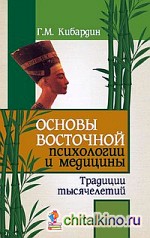 Основы восточной психологии и медицины: Традиции тысячелетий