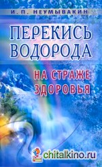 Перекись водорода: на страже здоровья