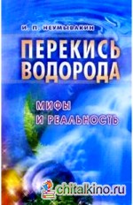 Перекись водорода: мифы и реальность