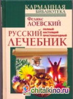 Полный настоящий простонародный русский лечебник