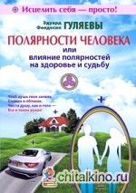Полярности человека или влияние полярностей на здоровье и судьбу