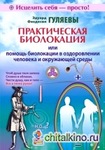Практическая биолокация или помощь биолокации в оздоровлении человека и окружающей среды