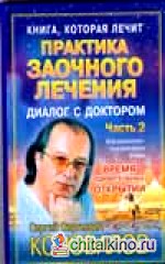 Практика заочного лечения: Диалог с доктором. Часть 2