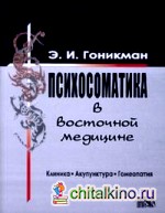 Психосоматика в восточной медицине: Клиника. Акупунктура. Гомеопатия