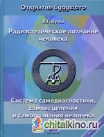 Радиэстезическое познание человека: Система самодиагностики, самоисцеления и самопознания человека