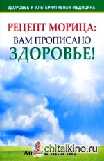 Рецепт Морица: вам прописано здоровье!