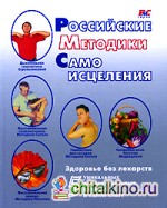 Российские методики самоисцеления