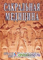 Сакральная медицина
