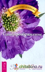 Самопреображение