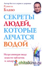 Секреты людей, которые лечатся водой