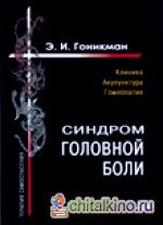 Синдром головной боли: Клиника. Акупунктура. Гомеопатия