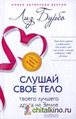 Слушай свое тело — твоего лучшего друга на Земле