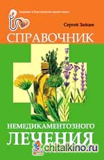 Справочник немедикаментозного лечения