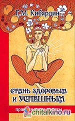 Стань здоровым и успешным: Практические советы