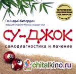 Су Джок: Самодиагностика и лечение