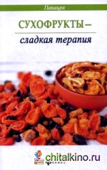 Сухофрукты — сладкая терапия