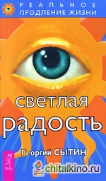 Светлая радость