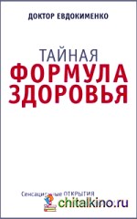 Тайная формула здоровья