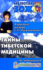 Тайны тибетской медицины: В практике доктора С. Г. Чойжинимаевой