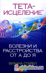 Тета-исцеление: Болезни и расстройства от А до Я