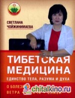 Тибетская медицина: Единство тела, разума и духа. О болезнях ветра, желчи и слизи