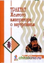 Трактат Желтого императора о внутреннем (количество томов: 2)