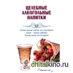 Целебные алкогольные напитки