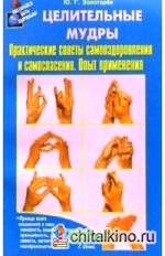 Целительные мудры: Практические советы самооздоровления и самоспасения. Опыт применения