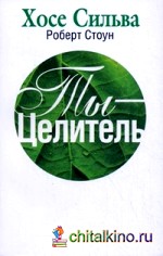 Ты — целитель