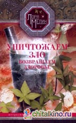 Уничтожаем зло, возвращаем здоровье: Нетрадиционные способы лечения