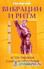 Вибрации и ритм: Естественное самооздоровление организма