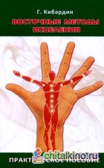 Восточные методы исцеления: Практическое пособие