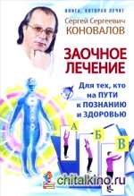 Заочное лечение: Для тех, кто на пути к познанию и здоровью