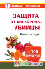 Защита от кислорода-убийцы: Новые методы от 100 болезней