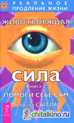 Животворящая сила: Книга 2. Помоги себе сам