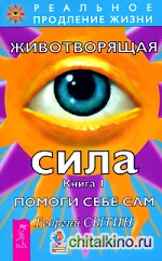 Животворящая сила: Помоги себе сам. Книга 1
