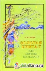 Золотая книга-7, или Здоровье без лекарств